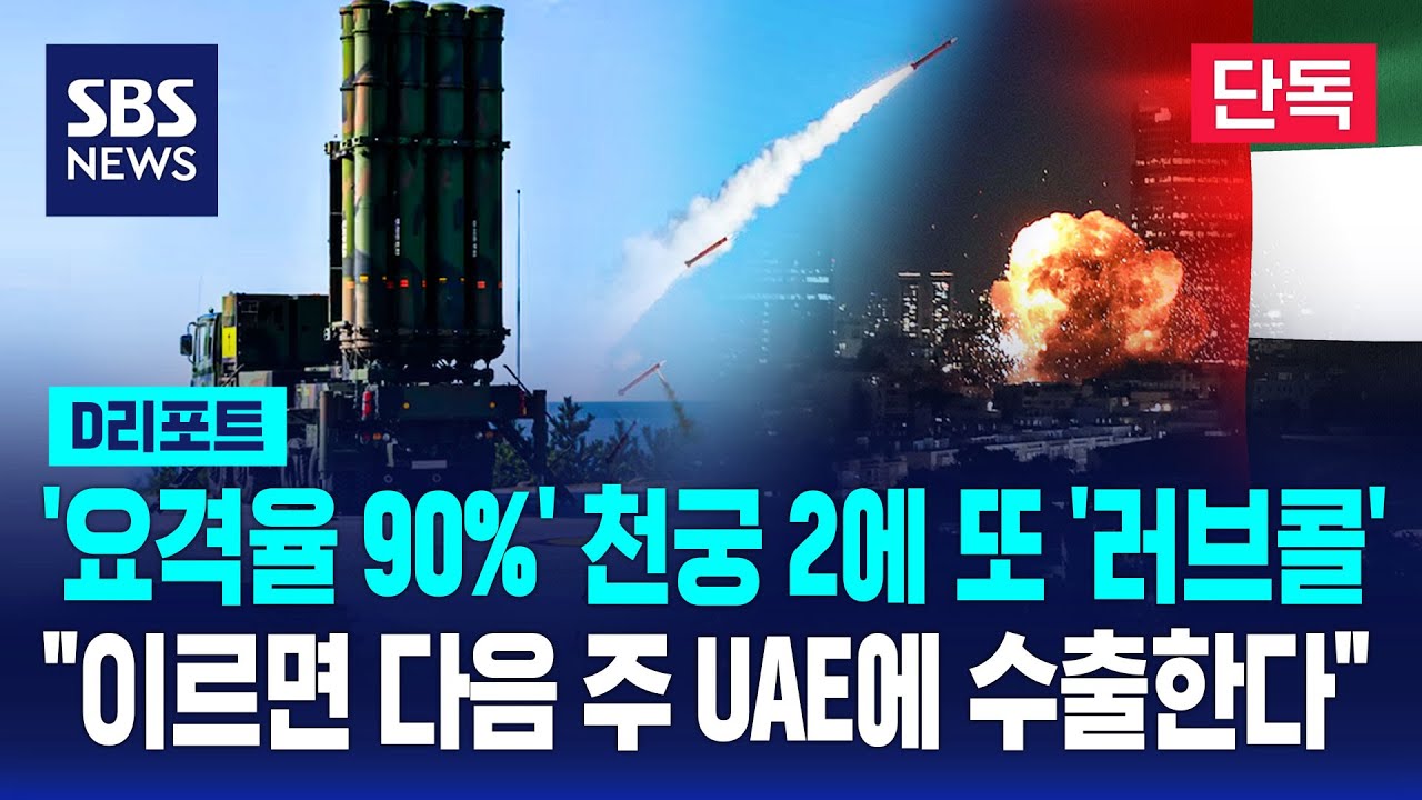 [단독] '천궁-Ⅱ 유도탄' 수십 발 UAE 조기 수출 추진…