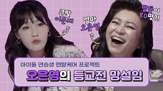 MBC 오은영의 등교전 망설임 _ 선공개 Teaser