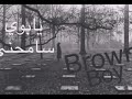 يابوي سامحني Brown Boyراب ليبي 