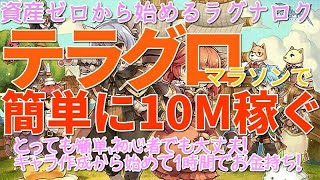 Ro 金策 資産ゼロから1時間で楽々10m稼ぐ テラグロマラソン解説実況 2 2 ラグナロクオンライン Youtube Ro 金策 資産ゼロから1時間で楽々10m稼ぐ テラグロマラソン解説実況 2 2 ラグナロクオンライン Youtube