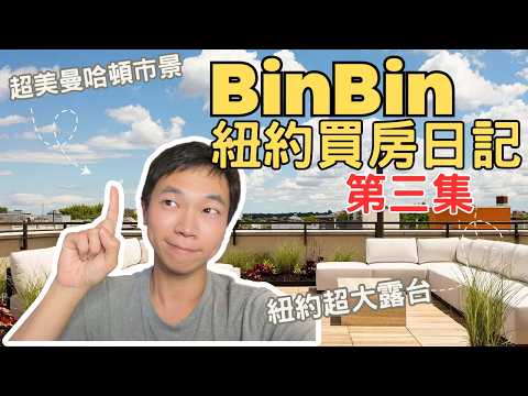 【紐約買房日記 EP.3】預算100萬美金在紐約能買到什麼?驚見「未公開」超大露台神級物件!竟自帶狗狗SPA區