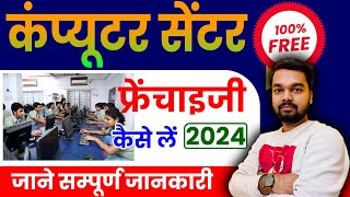 Computer Center Kaise Khole | Computer Center Franchise Ke Liye Apply Kaise Kare | Computer Center