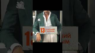 Красивые сочетания с зеленый для мужчин