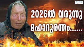 Baba Vanga Prediction for 2026 | ചർച്ചയായി ബാബ വാംഗെയുടെ അടുത്ത പ്രവചനം