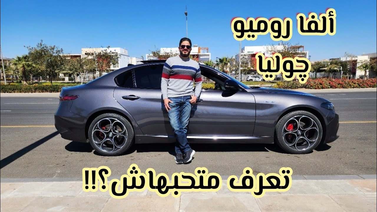 ألفا روميو جوليا ڤيلوتشي، عربية لأصحاب المزاج || Alfa Romeo Giulia Veloce