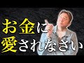 お金に愛される人ってこんなことしてます。お金が集まる行動三選！