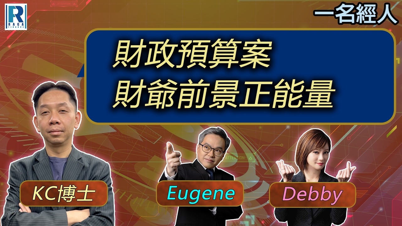 CC Raga Finance：一名經人 2026226：主持：羅家聰 KC 博士、Eugene 羅尚沛、Debby 顧芷筠