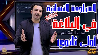 المراجعة النهائية في البلاغة للصف الأول الثانوي 2022 😍 | مراجعات الأساطير مع حسن الشيخ 👊