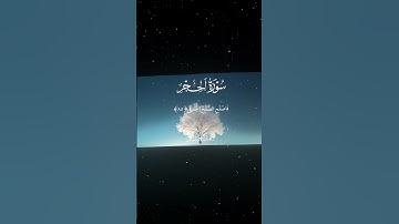 سورة الحجر|85-87|القارئ:#محمد_اللحيدان #قران #quran #قران_كريم #تلاوة #تلاوة_هادئة #آية #تلاوة_خاشعة