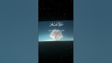سورة الحجر|85-87|القارئ:#محمد_اللحيدان #قران #quran #قران_كريم #تلاوة #تلاوة_هادئة #آية #تلاوة_خاشعة