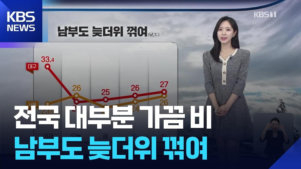 [날씨] 전국 대부분 가끔 비…남부도 늦더위 꺾여 / KBS  2025.09.18.