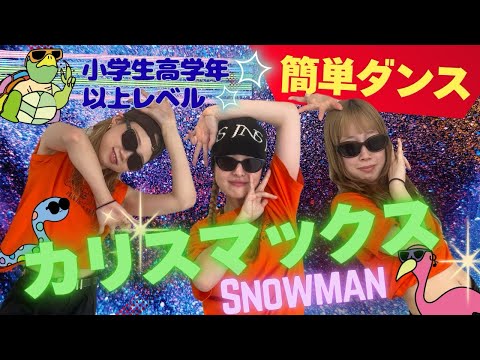 【運動会ダンス振付】 カリスマックス - Snow Man