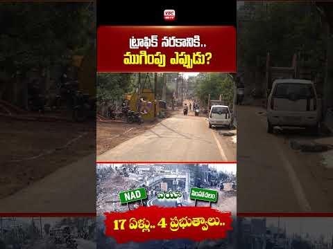 ఎన్‌ఏడీ - గోపాలపట్నం.. ట్రాఫిక్ నరకానికి ముగింపు ఎప్పుడు.. #nadtogopalapatnam #trafficproblem #short