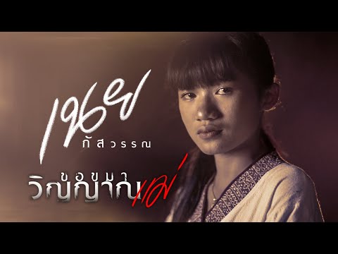 ขอขมาวิญญาณแม่ - เนย ภัสวรรณ 【COVER VERSION】