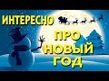 ПРИКОЛЬНЫЕ ФАКТЫ ПРО НОВЫЙ ГОД