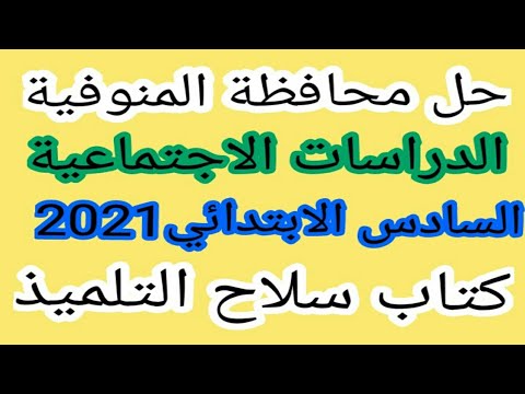 حل محافظة المنوفية دراسات اجتماعية الصف السادس الابتدائي ترم اول 2021 Youtube