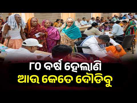 8 Months Without Old Age Pension! 80-Year-Olds Appeal to District Collector | Odisha News