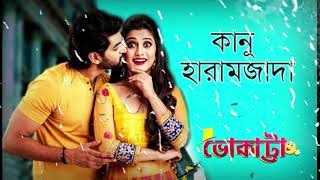 Kanu Haramzada Bhokatta Om Elina Latest Bengali Song Amg
