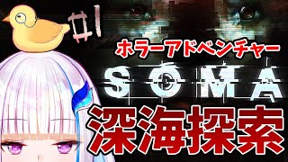 【SOMA】恐怖の海底施設に潜入します……#01【にじさんじ/リゼ・ヘルエスタ】