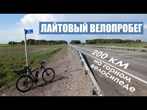 Лайтовый велопробег. 200