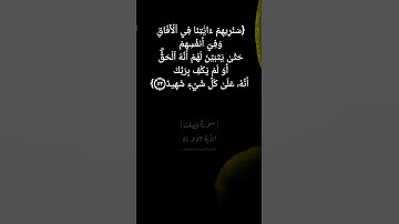 سورة فصلت الآية ٥٣ و ٥٤ بصوت الشيخ #ماهر_المعيقلي