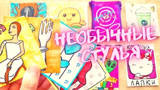 Бумажные сюрпризы 🎀Необычные стулья🎀