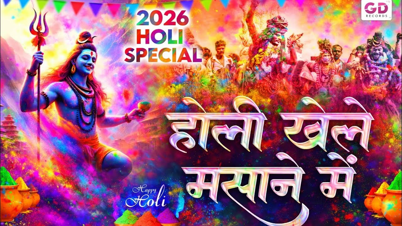 होली खेले मसाने में 🔱 | Mahadev DJ Holi Song 2026 | Kashi Mashan Holi 💥