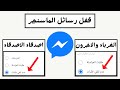 قفل رسائل الماسنجر لغير الاصدقاء 2022