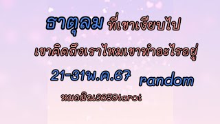 #ธาตุลม #ตอนนี้เขารู้สึกผิดและเสียดายคุณมาก #ส่องไปคิดถึงไป#อยากกลับมาทักทายอยากชัดเจนกว่าเดิม