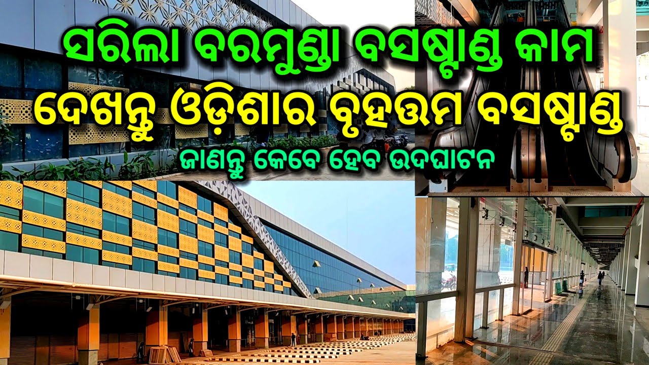 ସରିଲା ବରମୁଣ୍ଡା ବାସଷ୍ଟାଣ୍ଡ କାମ, ଏଭଳି ବାସଷ୍ଟାଣ୍ଡ ଓଡ଼ିଶାରେ ନାହିଁ, new bus terminal barmunda, ISBT- bbsr