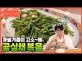 [성시경 레시피] 공심채볶음 l Sung Si Kyung Recipe - Stir Fried Morning glory