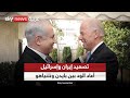 الضربات بين إيران وإسرائيل أعادت الود المفقود بين بايدن ونتنياهو
