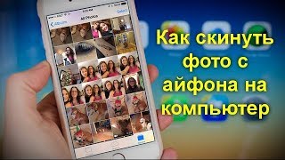 Как скинуть фото с айфона на компьютер Как скинуть фото с айфона на компьютер