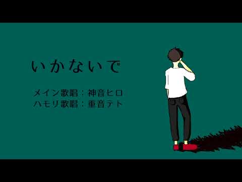 【神音ヒロ】いかないで【UTAUカバー】
