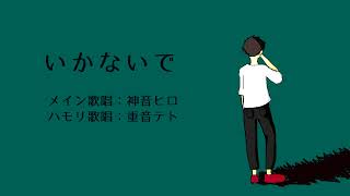 神音ヒロいかないでUtauカバー