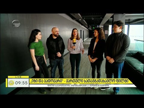 „იზი და ჯადოქარი“   ქართული სათავგადასავლო ფილმი