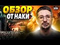 💥Вздрогнула вся РФ! Крах авиации и новый нефтяной удар. Зеленский срочно приехал на Донбасс / Наки