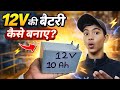 घर पर बनाओ 12v Battery | 12 volt Battery Kaise Banaye | How To Make 12v Battery At Home 🔋