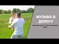 Музыка в дорогу. Калины куст Нестеров Олег с дочкой