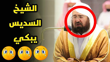 الشيخ عبد الرحمن السديس يبكي😭😭تلاوة البكاء||تلاوة قرآن عاطفية||Imam Sheikh Sudais