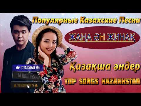 ХИТЫ КАЗАХСКИЕ ПЕСНИ 2021💥КАЗАКША АНДЕР 2021 ХИТ💥 МУЗЫКА КАЗАКША 2021 | TOP SONGS KAZAKHSTAN