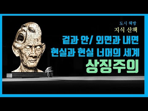 상징주의 근대와 현대문예사조의 경계에 있는 상징주의를 이야기하는 도시책방의 지식산책입니다