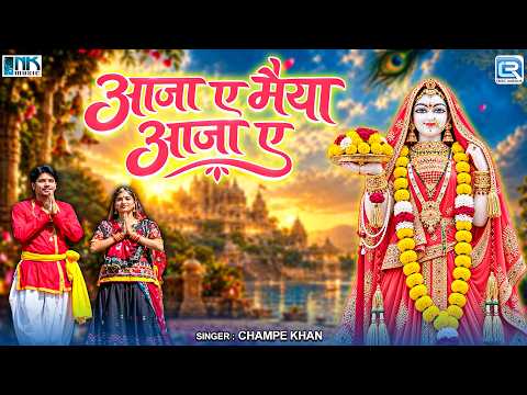 Aaja Ae Maiyya Aaja Ae | Rajasthani Bhajan | Champe Khan | Rani Bhatiyani Bhakti Song 2026