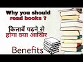Why you should read books? I Benefits of reading books daily in Hindi