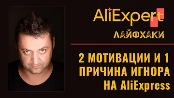 Почему продавец Алиэкспресс игнорирует сообщения покупателя и как до него достучаться?
