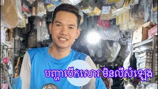 បញ្ហាបេីកសោរSmart Key​ មិនលឺសំឡេង