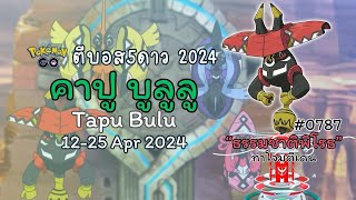 (12-25 APR) คาปู บูลูลู #TapuBulu เทพพิทักษ์แห่งอูลาอูลา 🌳| #ตีบอส5ดาว2024 #pokemongo