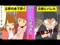 【漫画】ホストに貢ぎすぎた女はどうなるのか?旦那の金でホストに貢ぐ女の末路・・【スカッとする話】