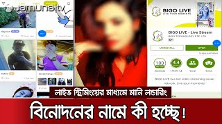 ভগ-লইকর আডল দহ বযবস শত কট টক পচরর চঞচলযকর তথয Bigo Like