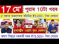 Assamese News Today 17 May 2026 | PMAY House, Orunodoi, Ration Card, SHG Woman ₹25000, PM Kisan, UPI